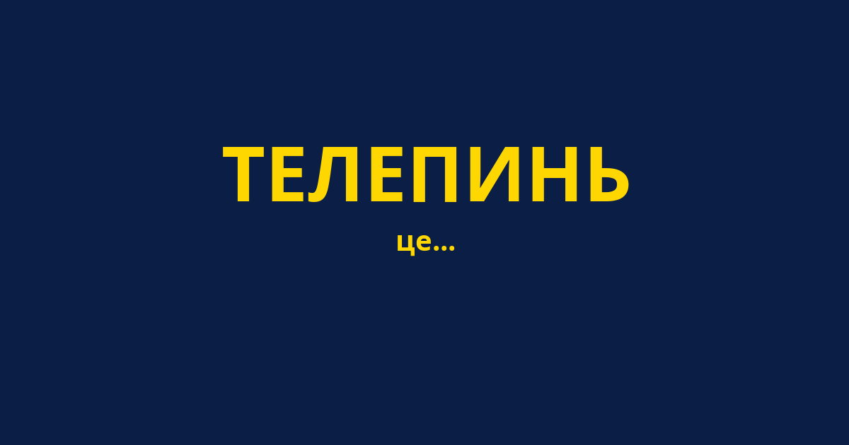ТЕЛЕПИНЬ