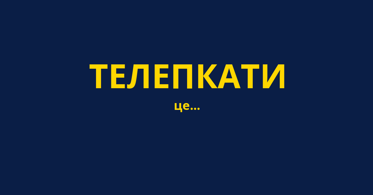 ТЕЛЕПКАТИ