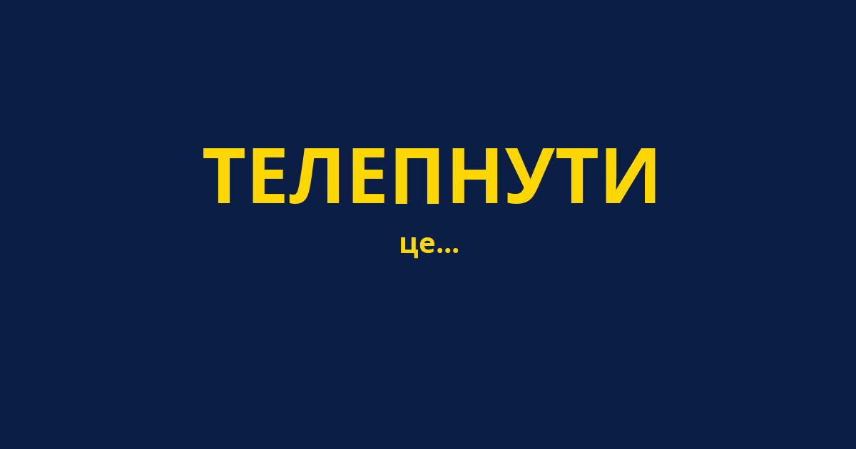 ТЕЛЕПНУТИ