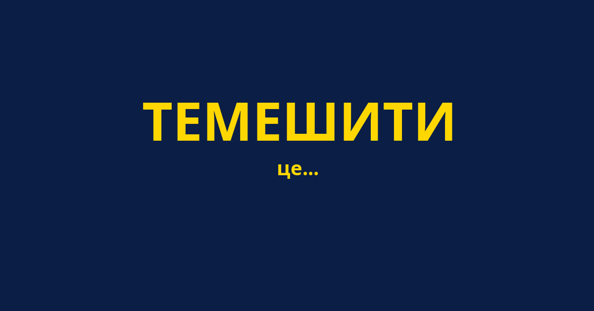 ТЕМЕШИТИ