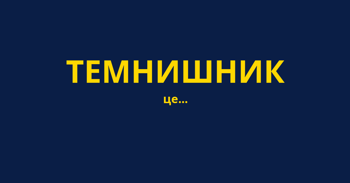 ТЕМНИШНИК