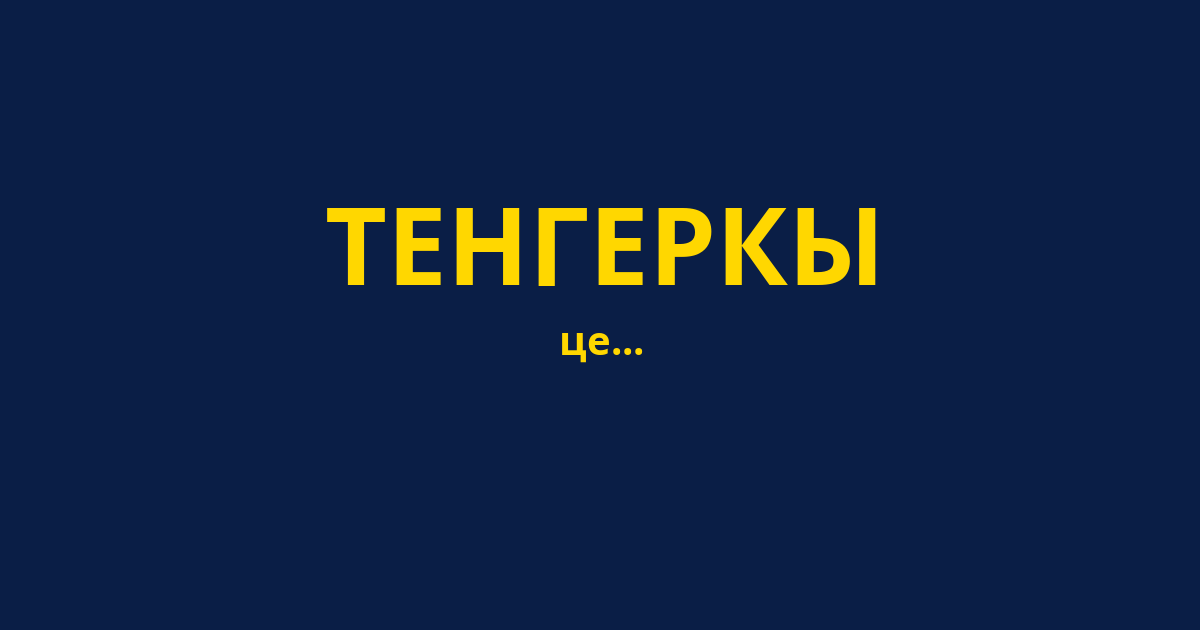 ТЕНГЕРКЫ