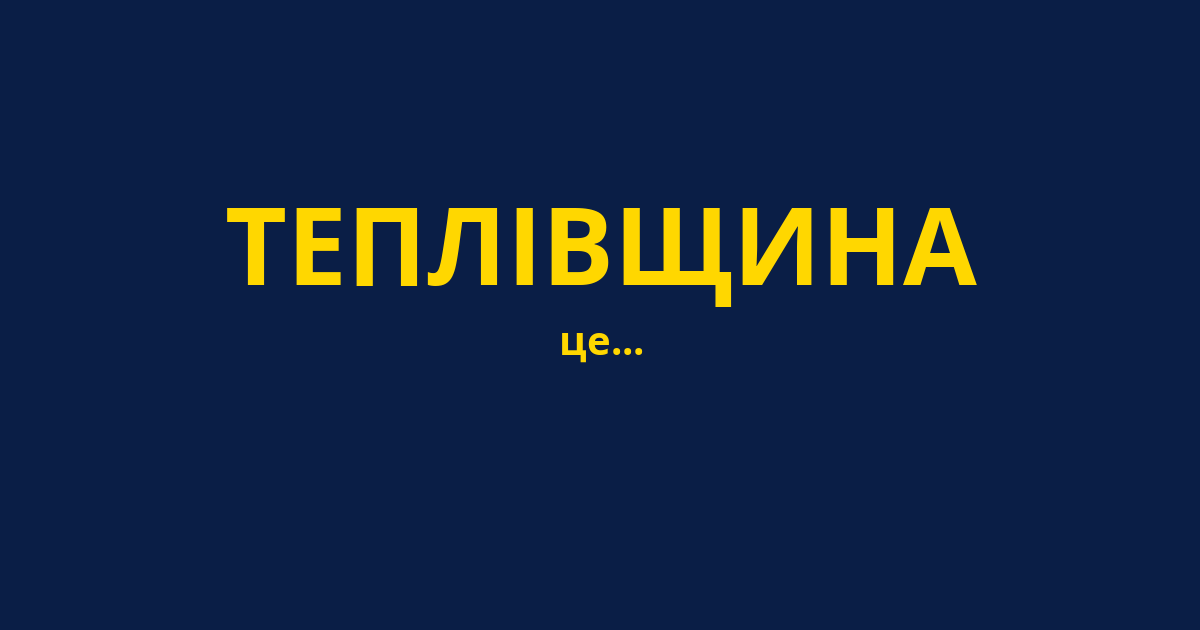 ТЕПЛІВЩИНА