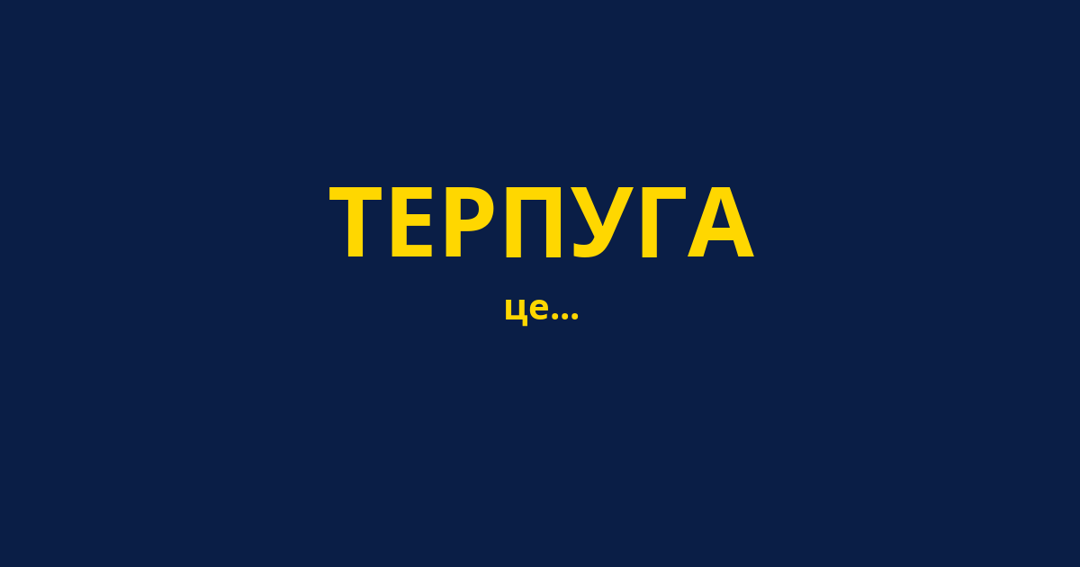 ТЕРПУГА