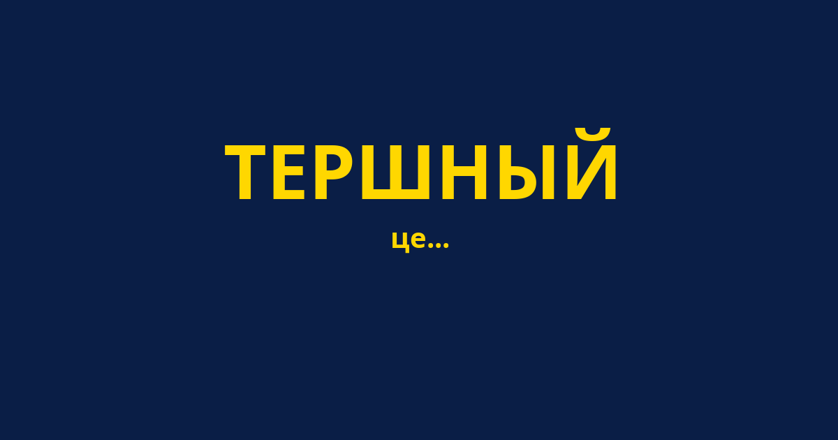 ТЕРШНЫЙ
