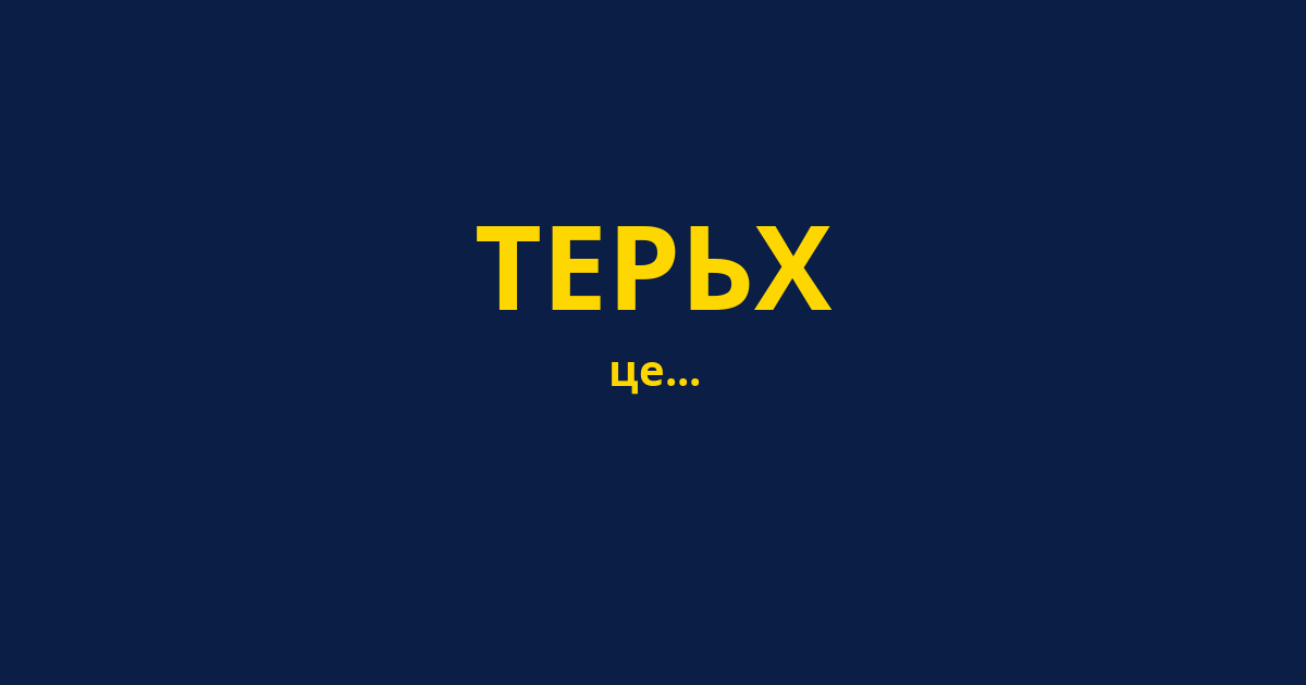 ТЕРЬХ