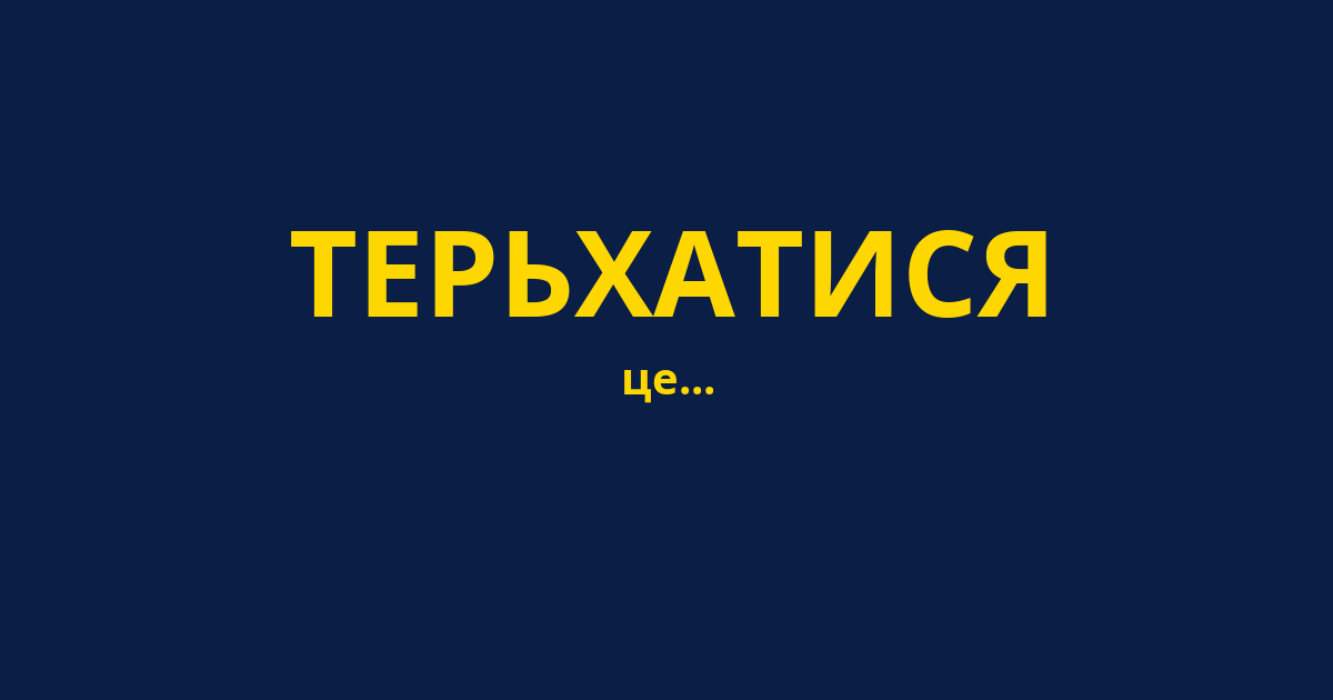 ТЕРЬХАТИСЯ