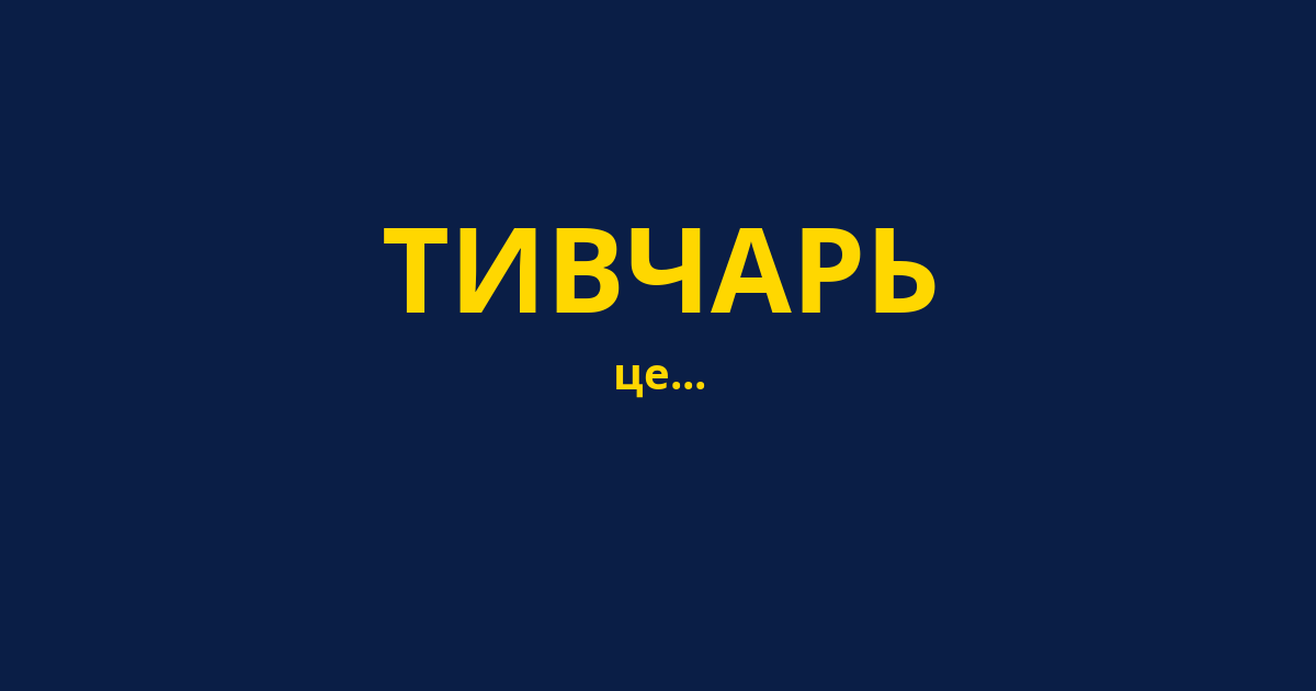ТИВЧАРЬ