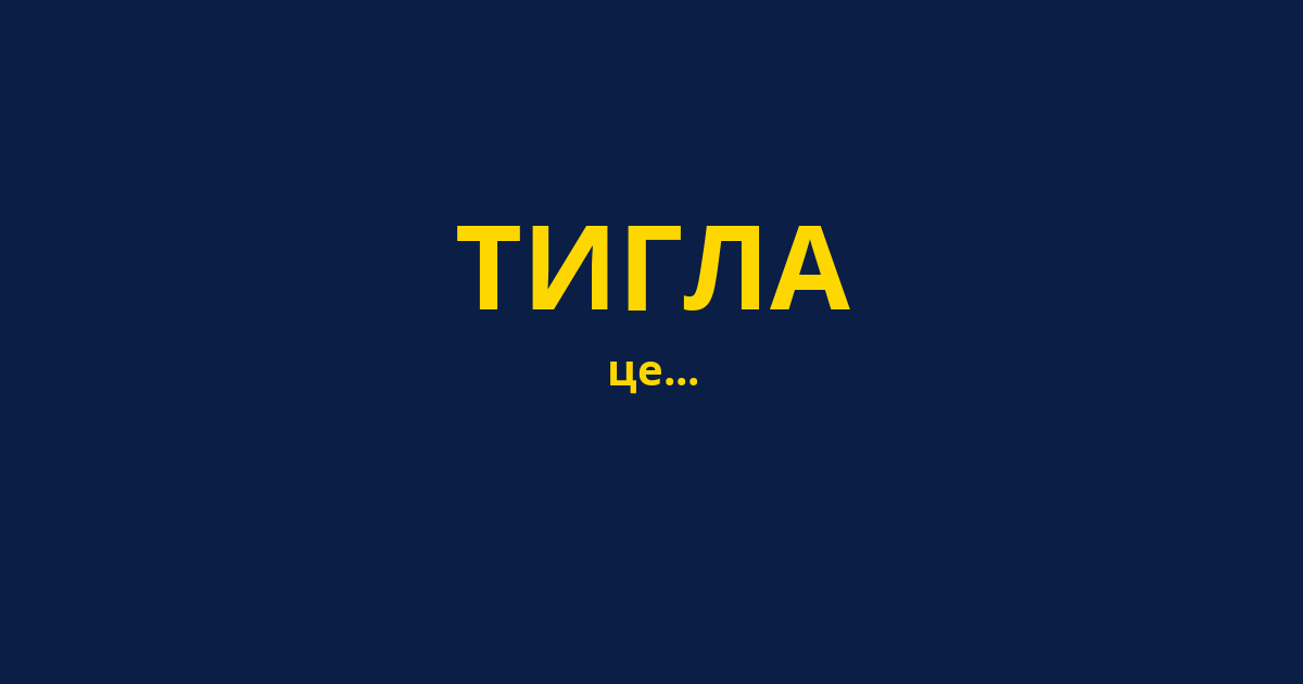 ТИГЛА