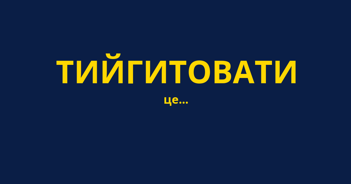 ТИЙГИТОВАТИ