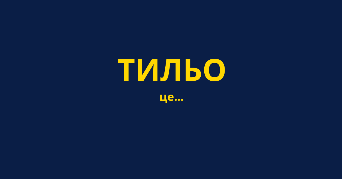 ТИЛЬО
