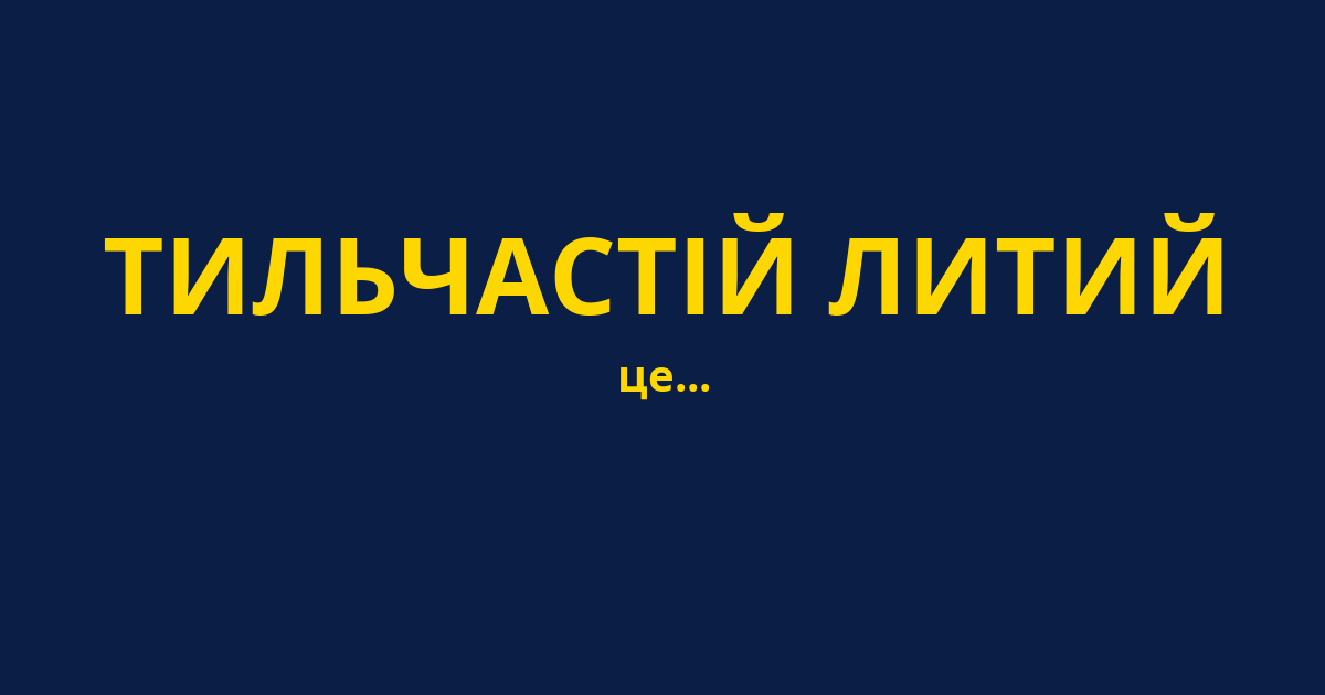 ТИЛЬЧАСТІЙ ЛИТИЙ