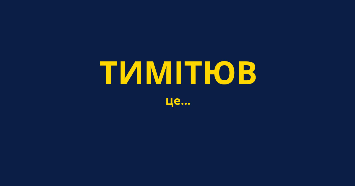 ТИМІТЮВ