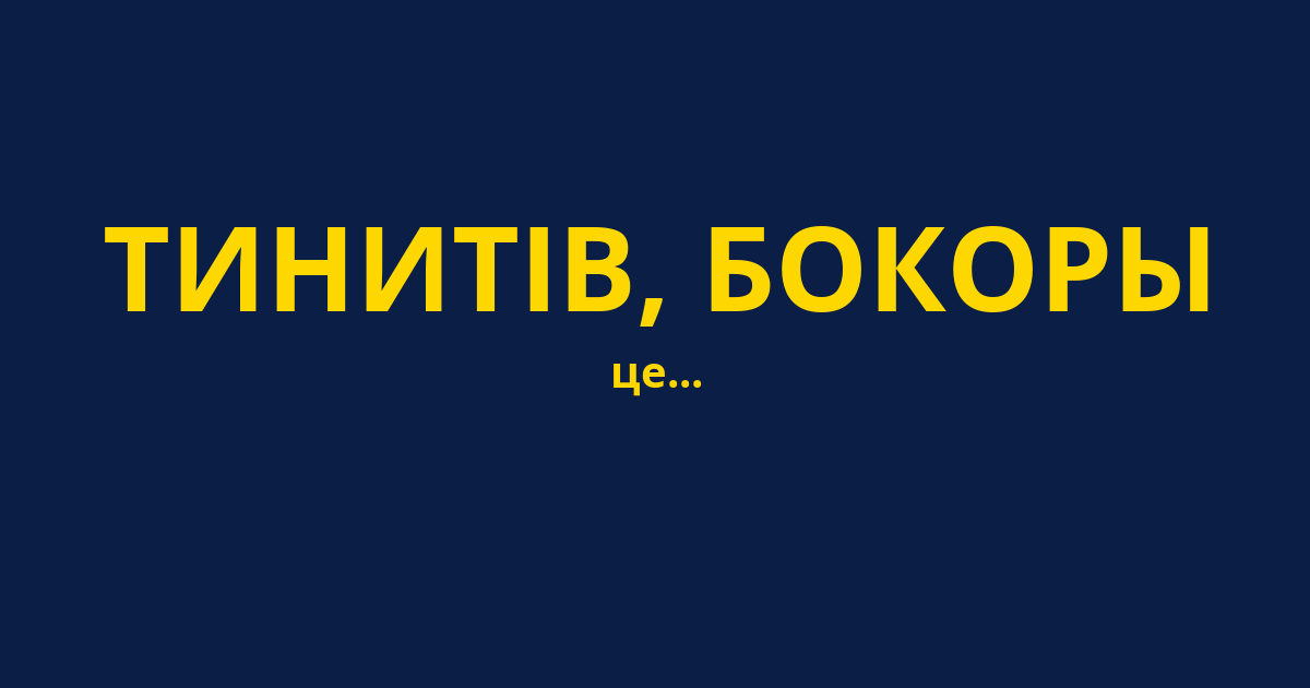 ТИНИТІВ, БОКОРЫ