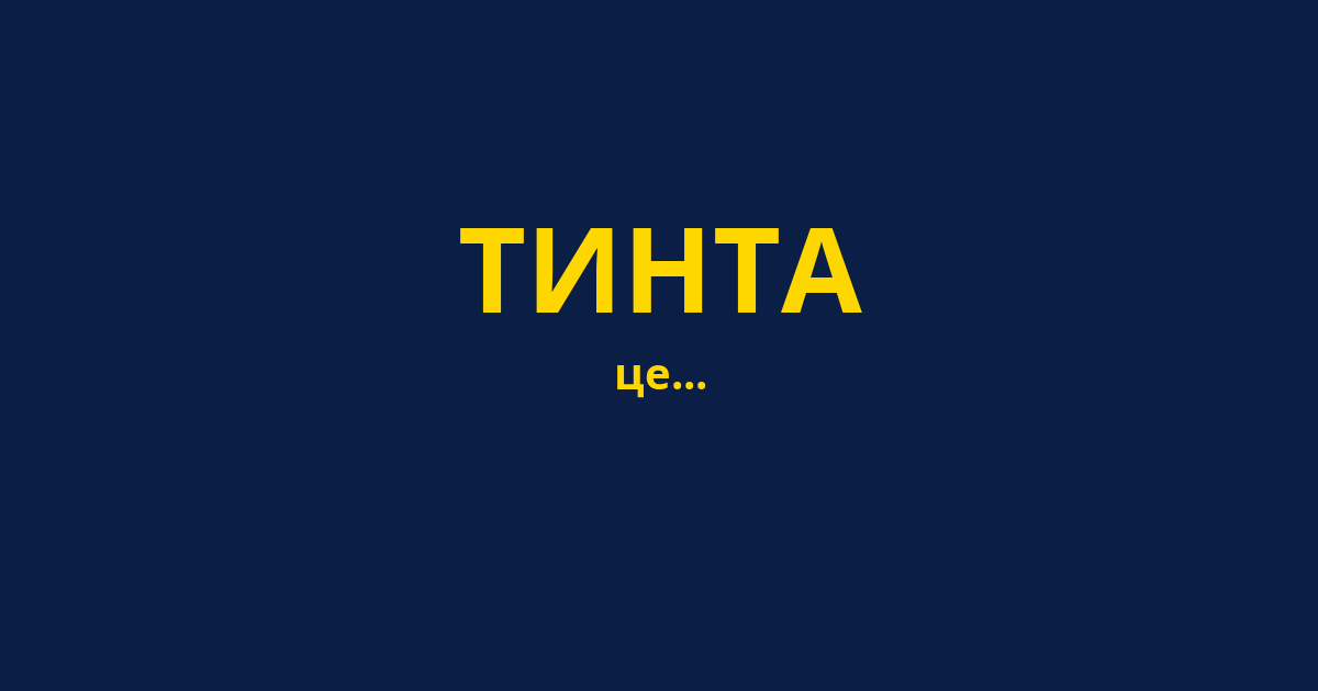 ТИНТА