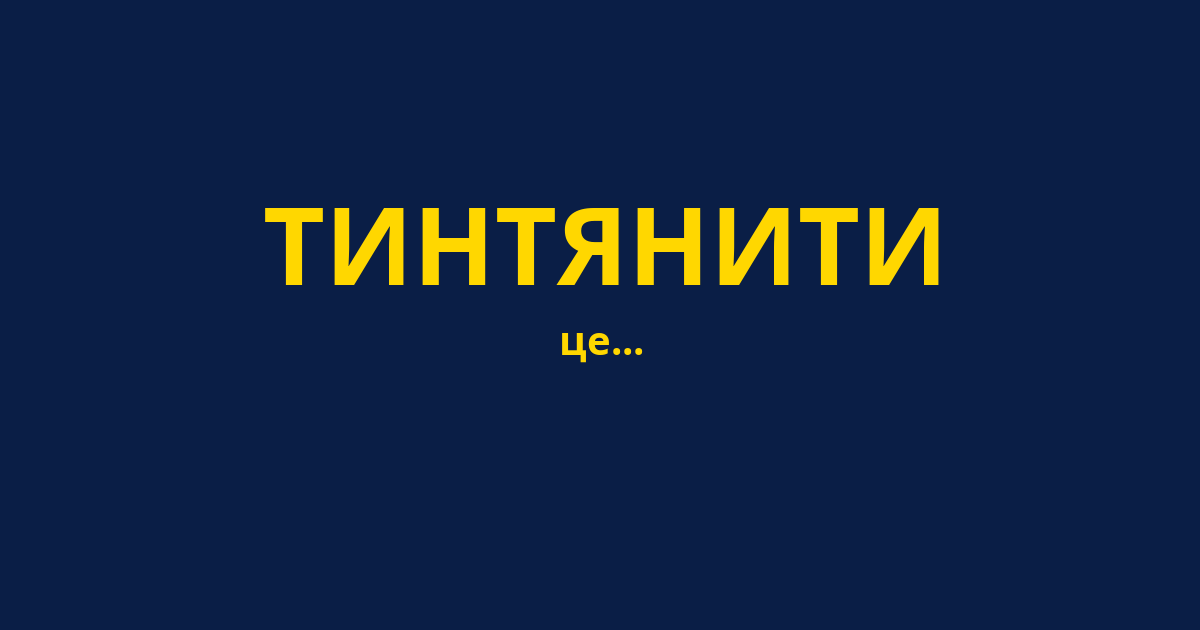 ТИНТЯНИТИ