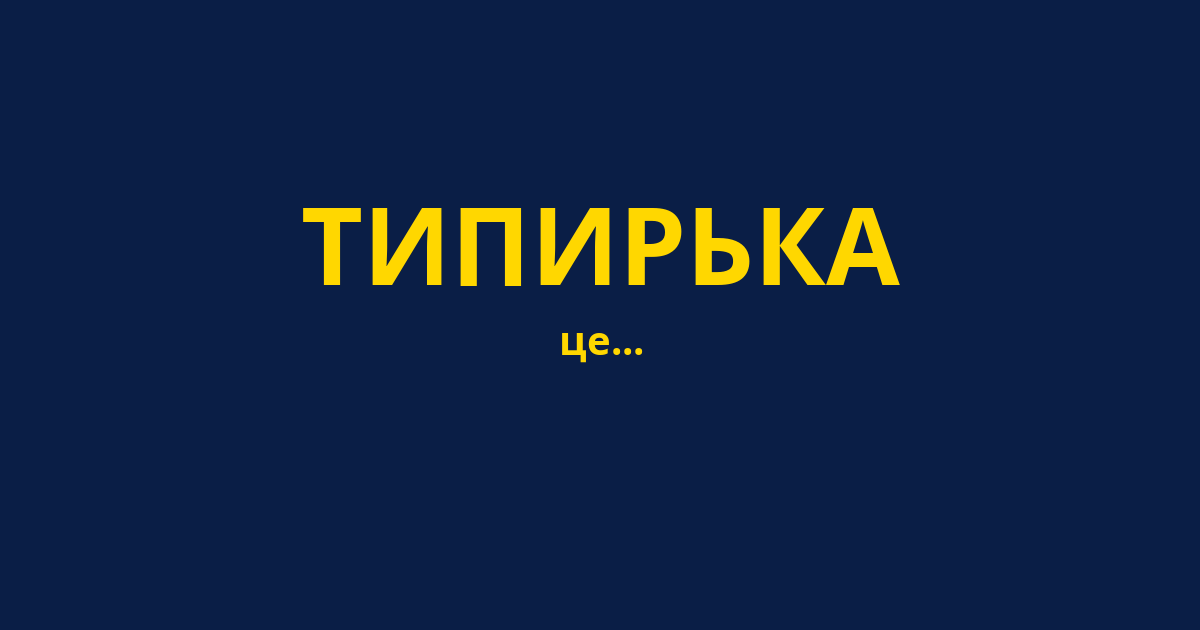 ТИПИРЬКА
