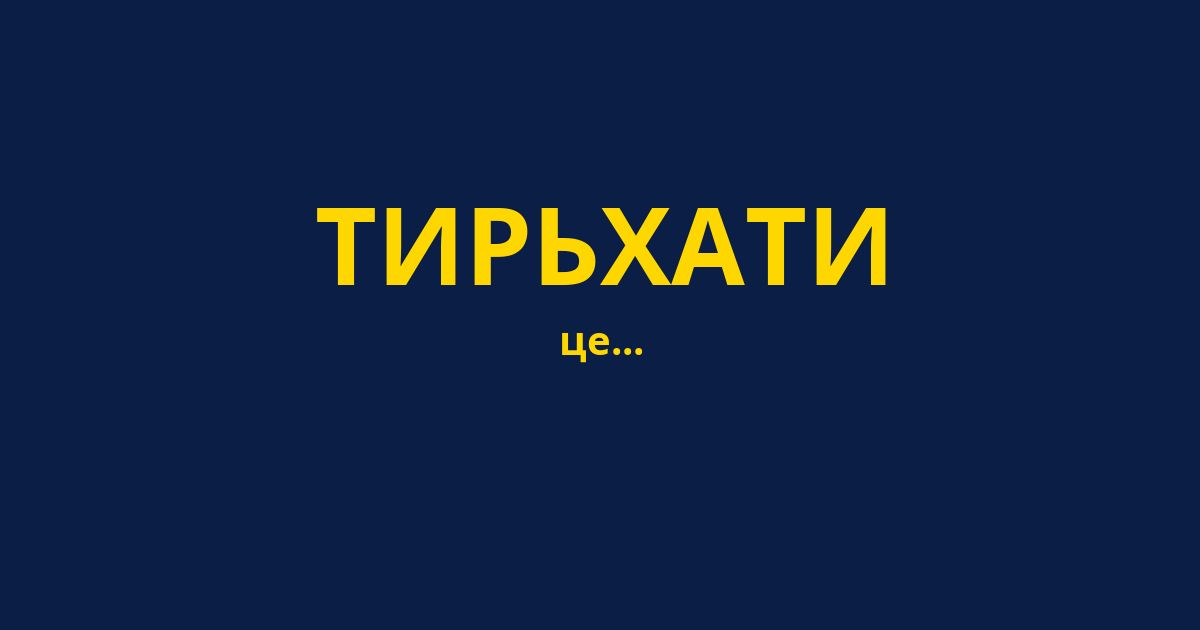 ТИРЬХАТИ