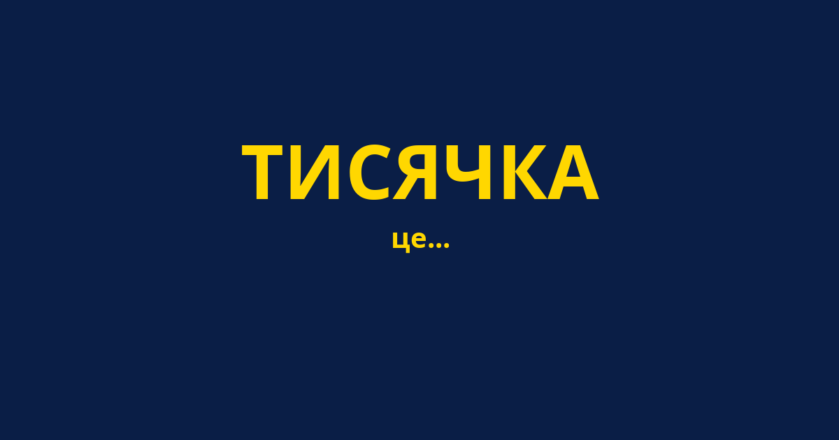 ТИСЯЧКА