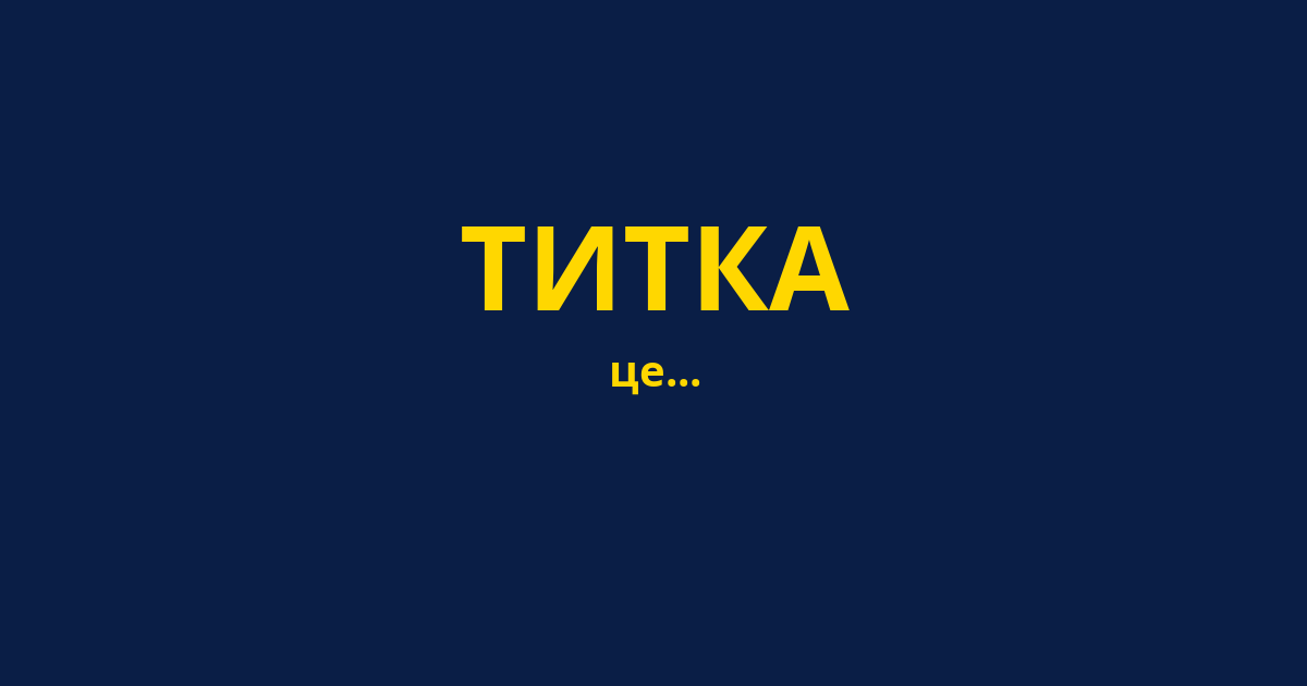 ТИТКА