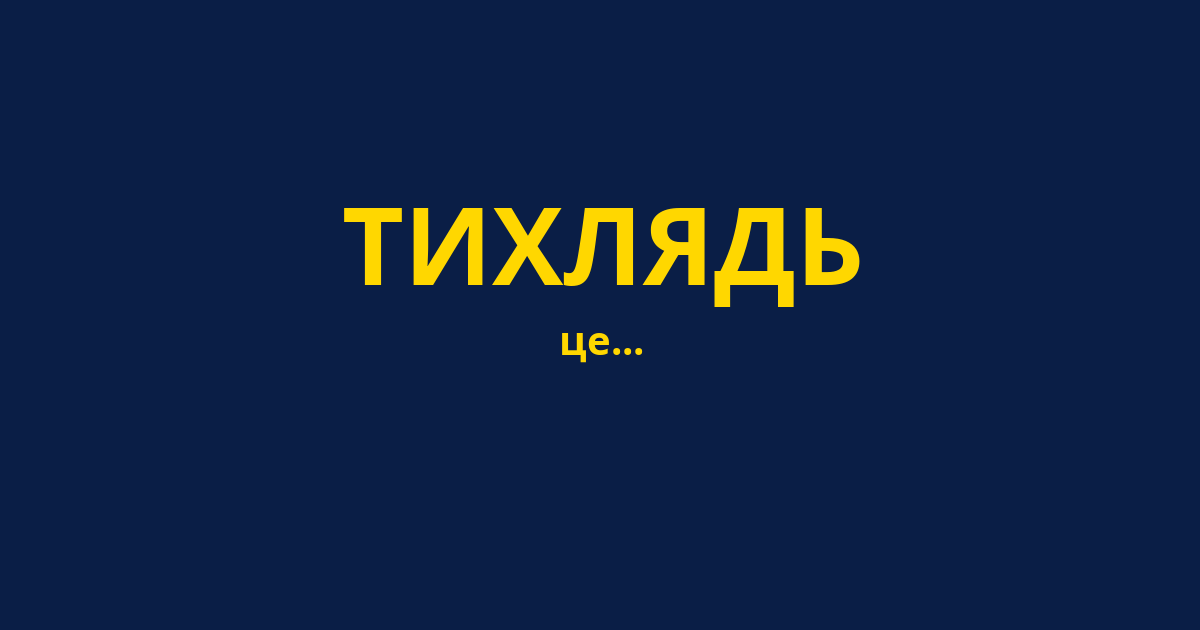 ТИХЛЯДЬ