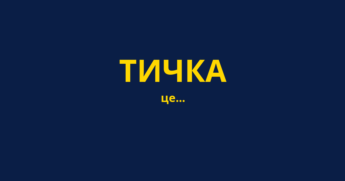 ТИЧКА