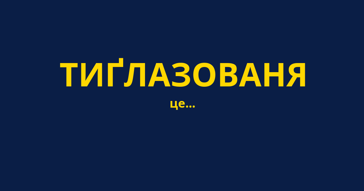 ТИҐЛАЗОВАНЯ