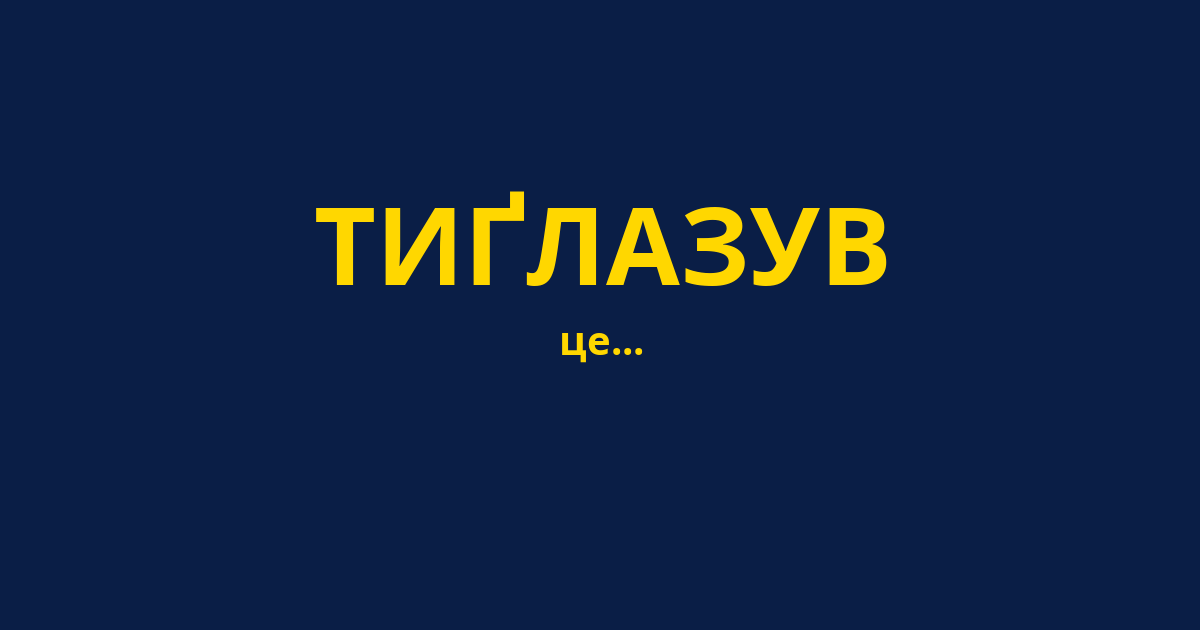 ТИҐЛАЗУВ