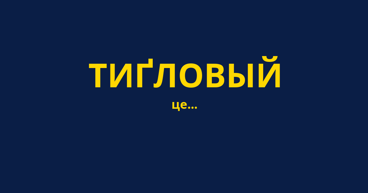 ТИҐЛОВЫЙ
