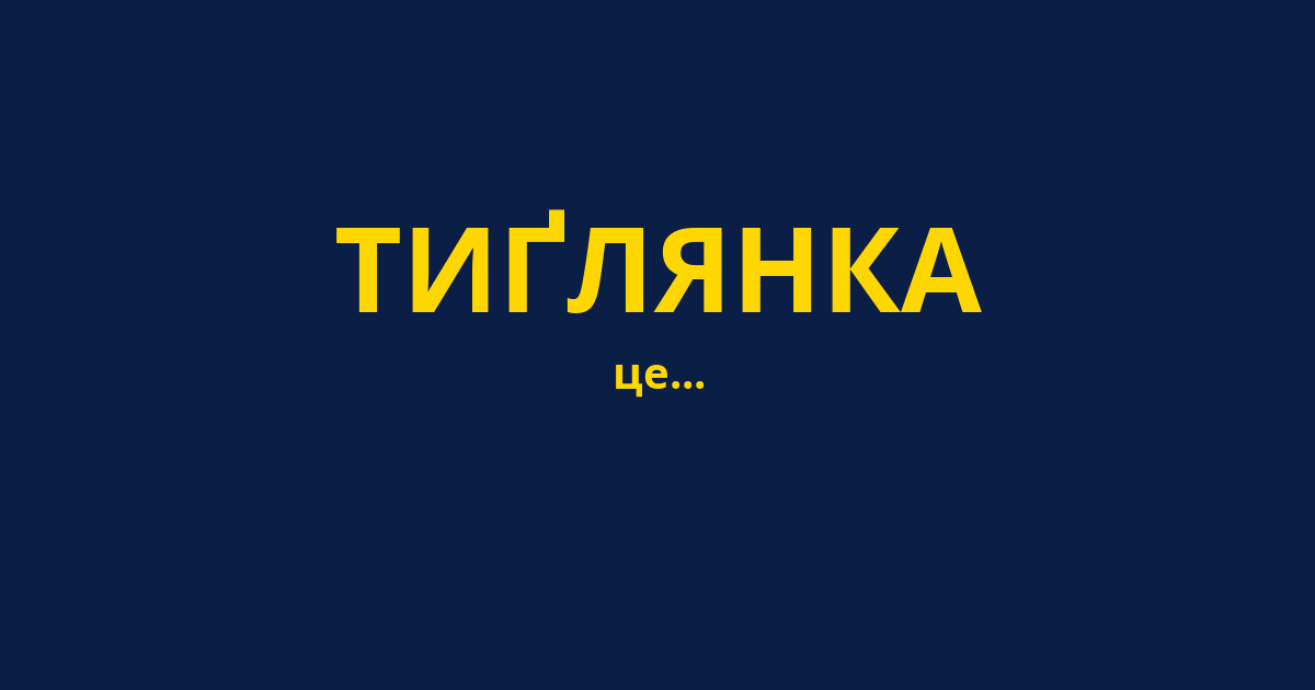 ТИҐЛЯНКА