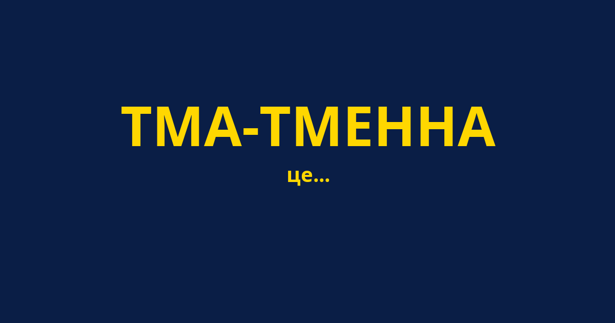 ТМА-ТМЕННА
