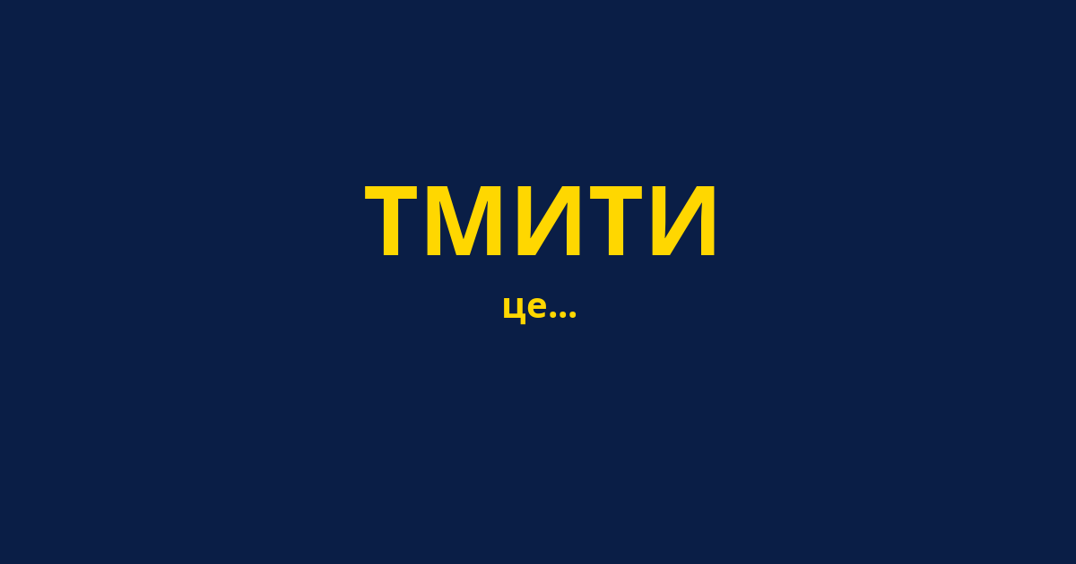 ТМИТИ