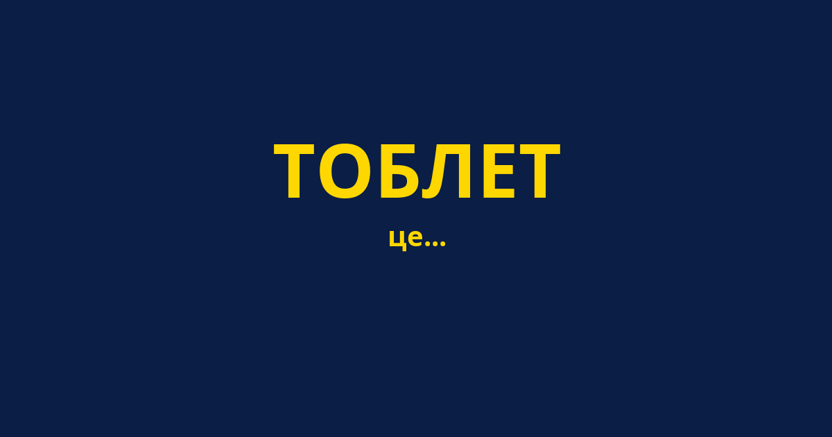 ТОБЛЕТ