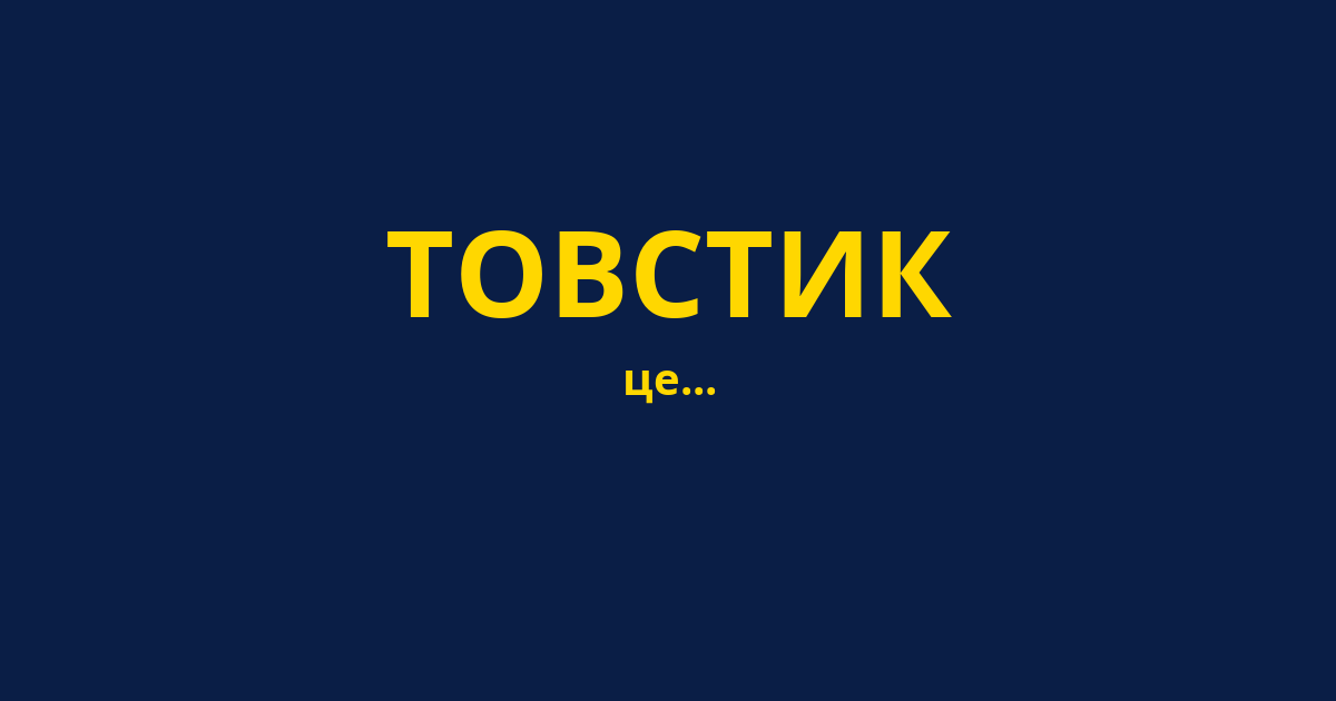 ТОВСТИК