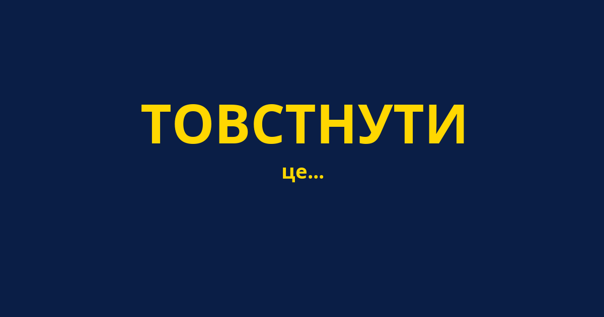 ТОВСТНУТИ