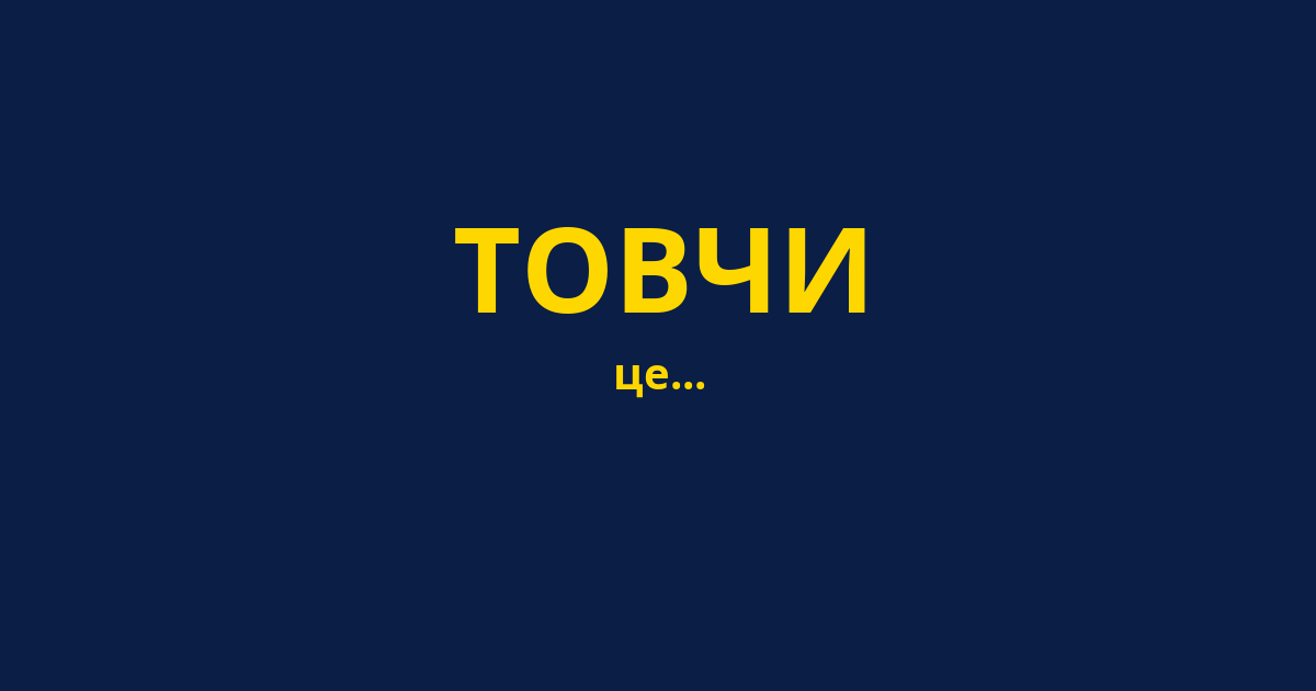 ТОВЧИ