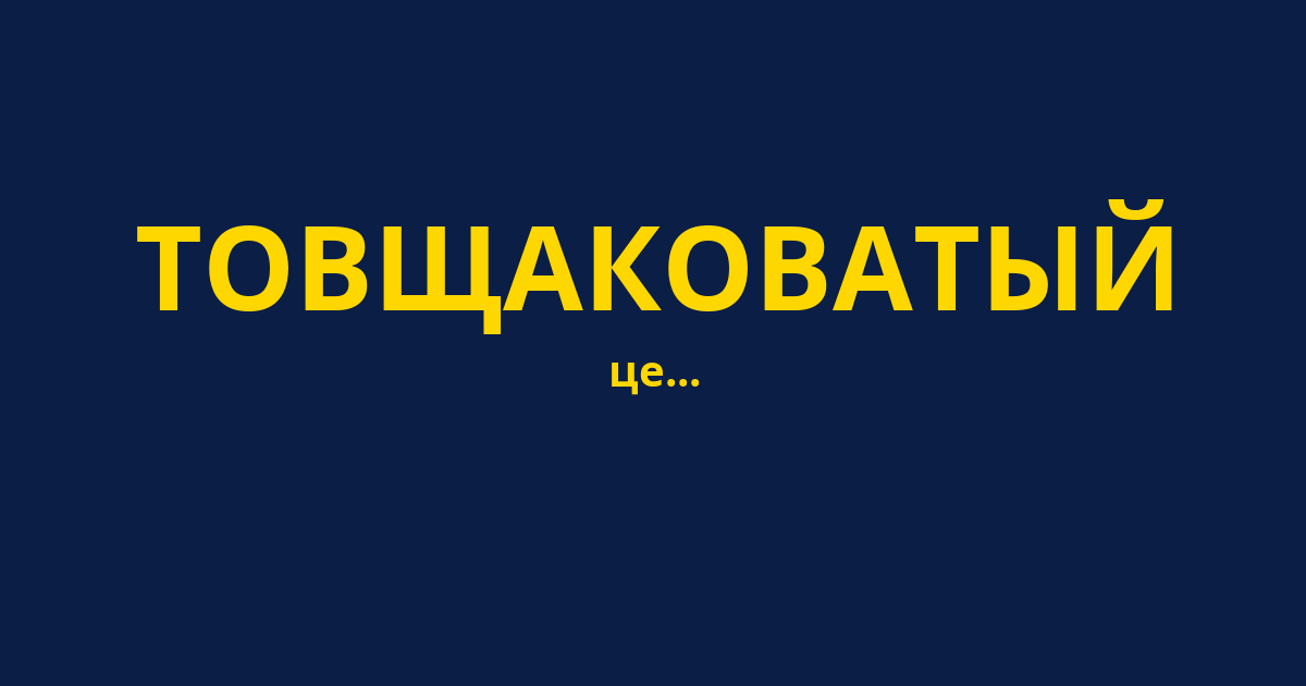 ТОВЩАКОВАТЫЙ