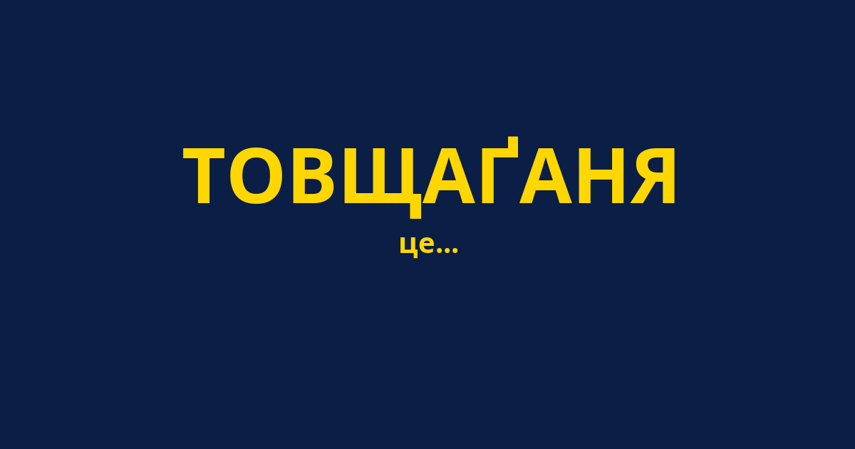 ТОВЩАҐАНЯ