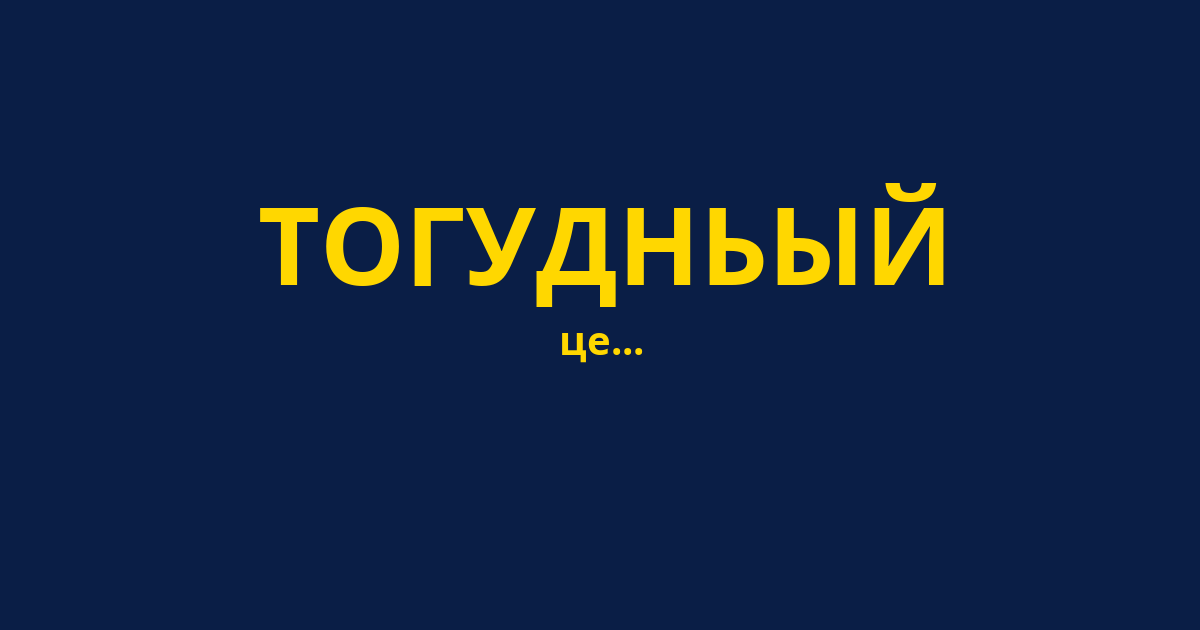 ТОГУДНЬЫЙ
