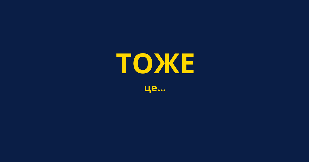 ТОЖЕ
