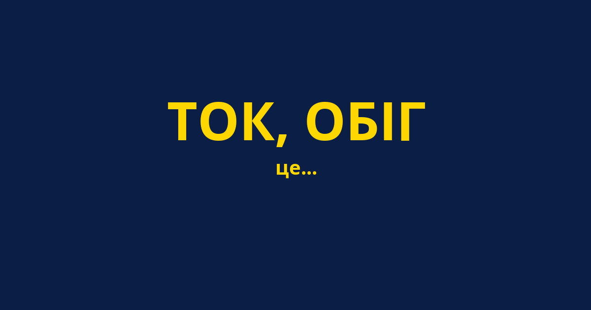 ТОК, ОБІГ
