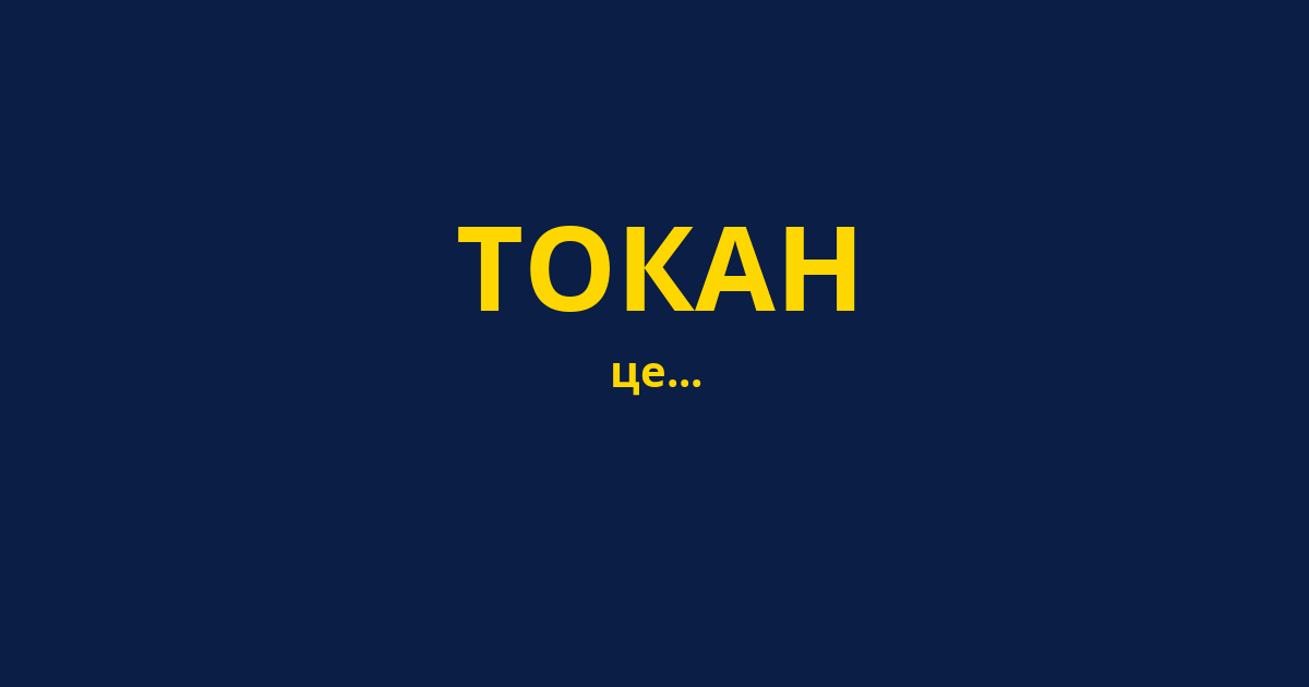 ТОКАН