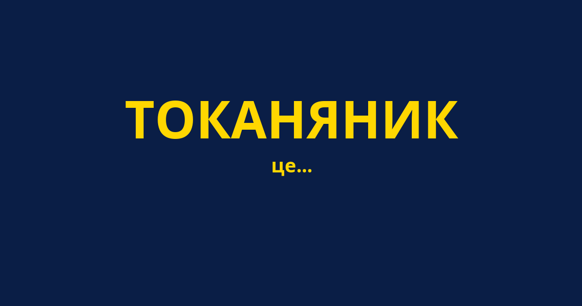 ТОКАНЯНИК