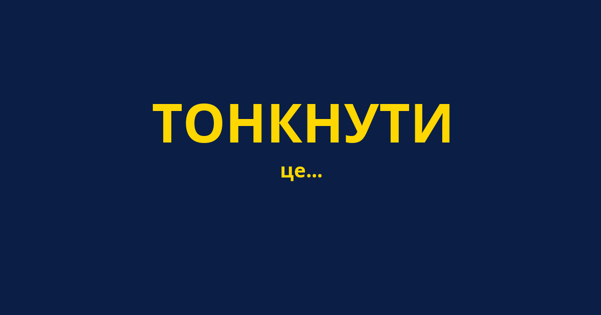 ТОНКНУТИ