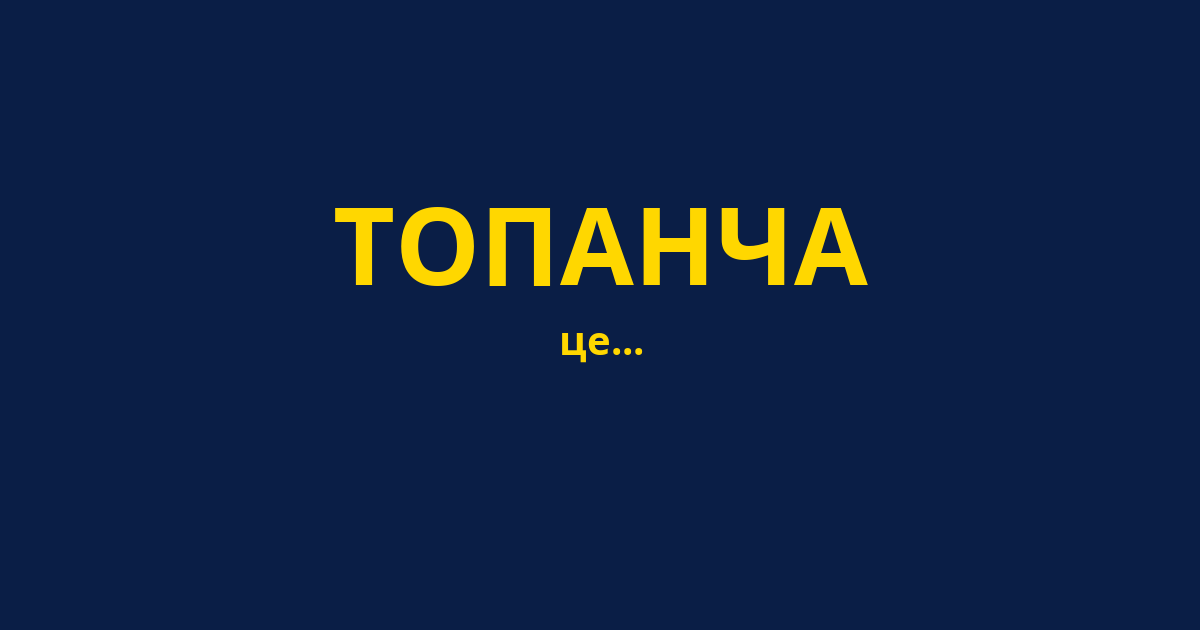 ТОПАНЧА