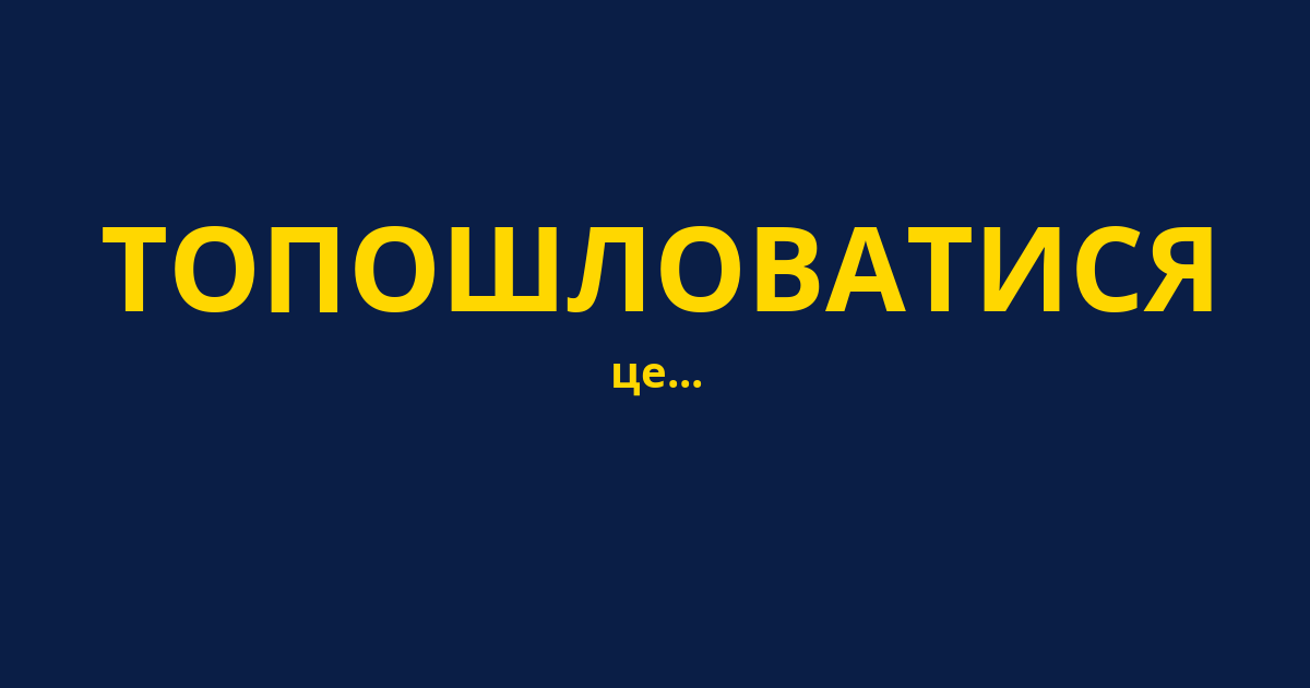 ТОПОШЛОВАТИСЯ
