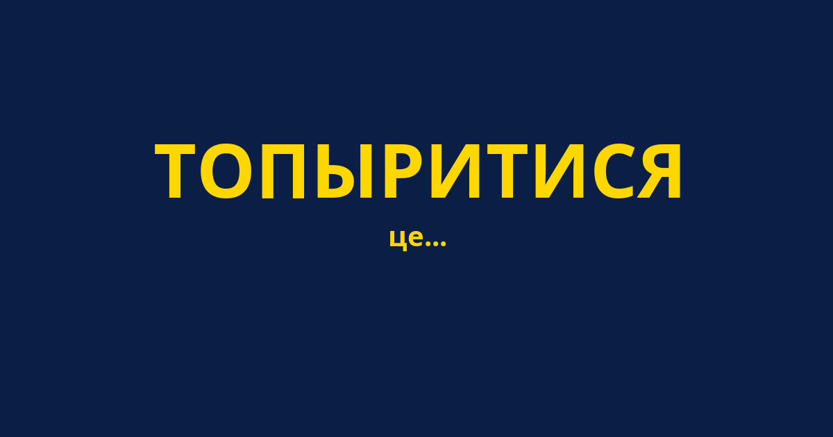 ТОПЫРИТИСЯ
