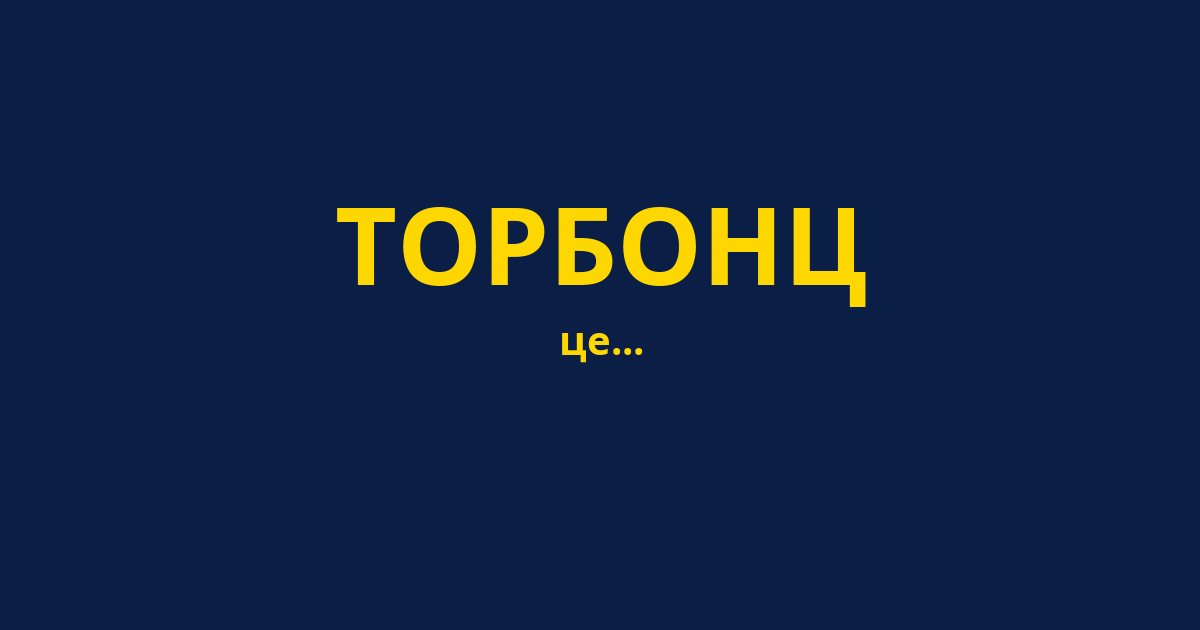 ТОРБОНЦ