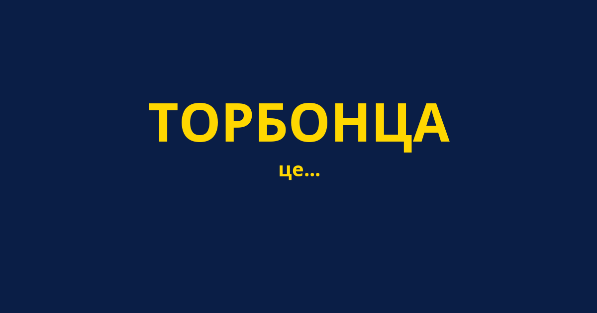 ТОРБОНЦА
