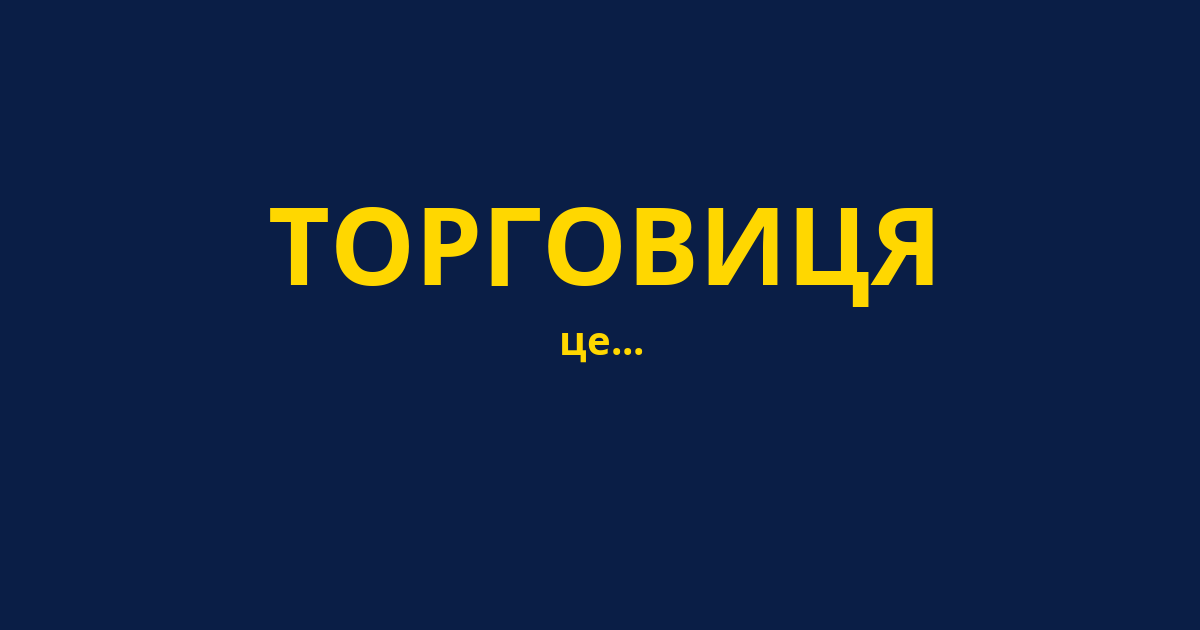 ТОРГОВИЦЯ